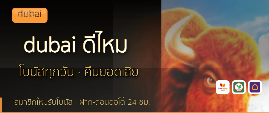 dubai ดีไหม dubai
